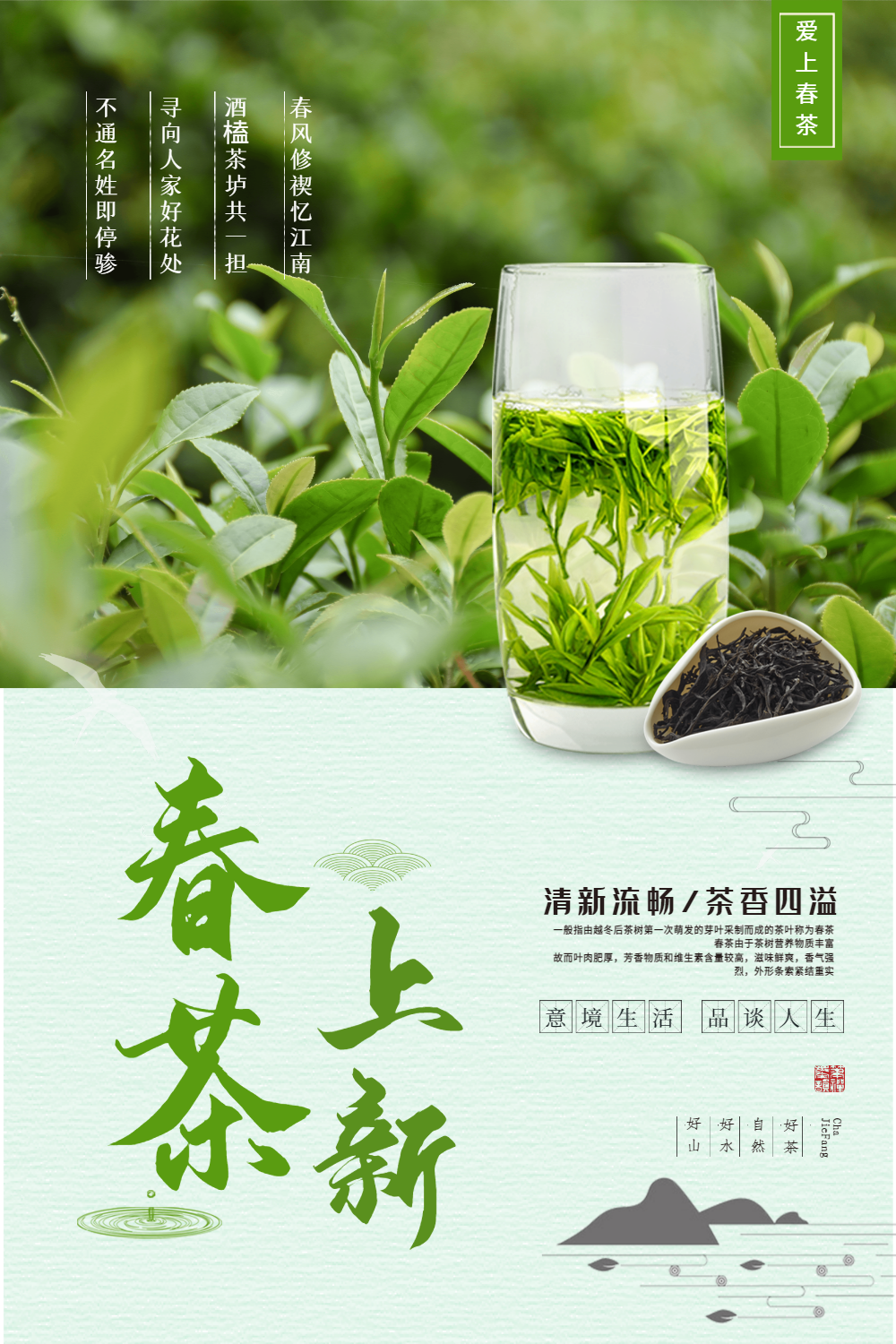清新春茶上新茶叶促销活动海报
