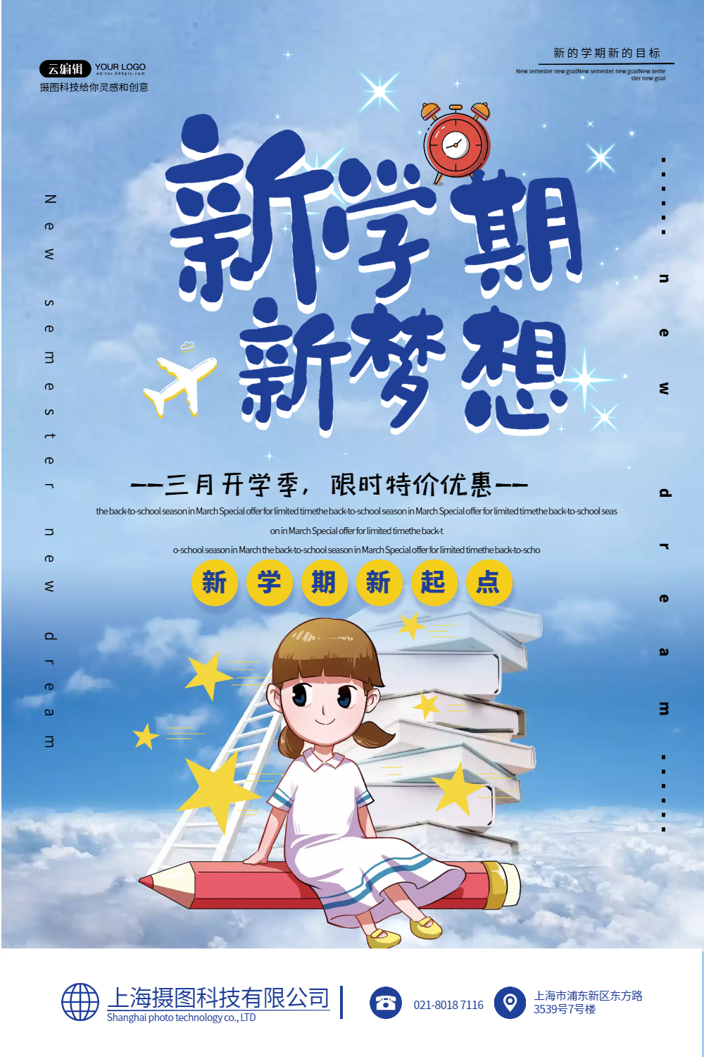 新学期新梦想促销海报