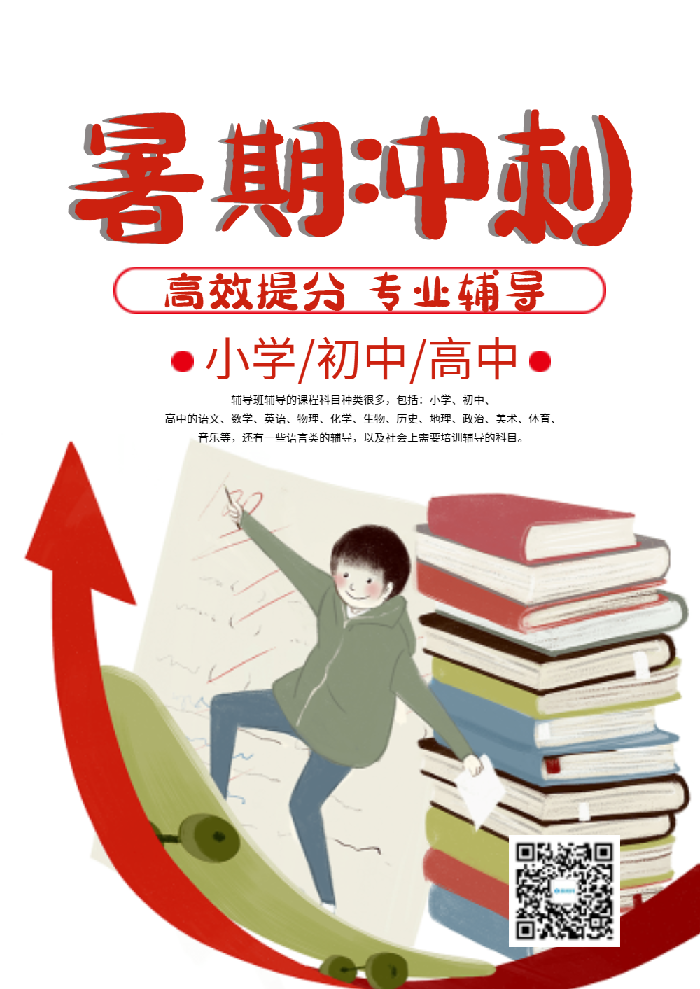 暑期冲刺招生海报