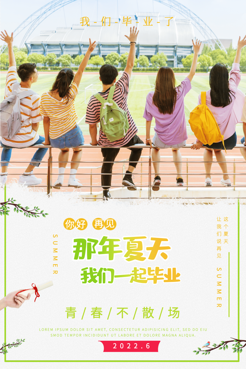 那年夏天我们一起毕业海报