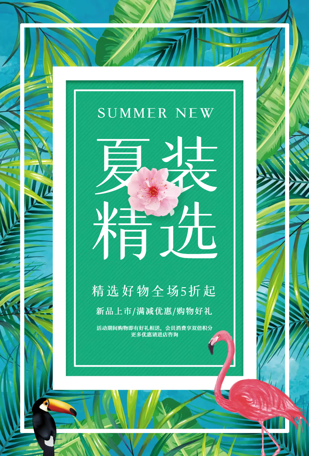 夏装精选促销海报