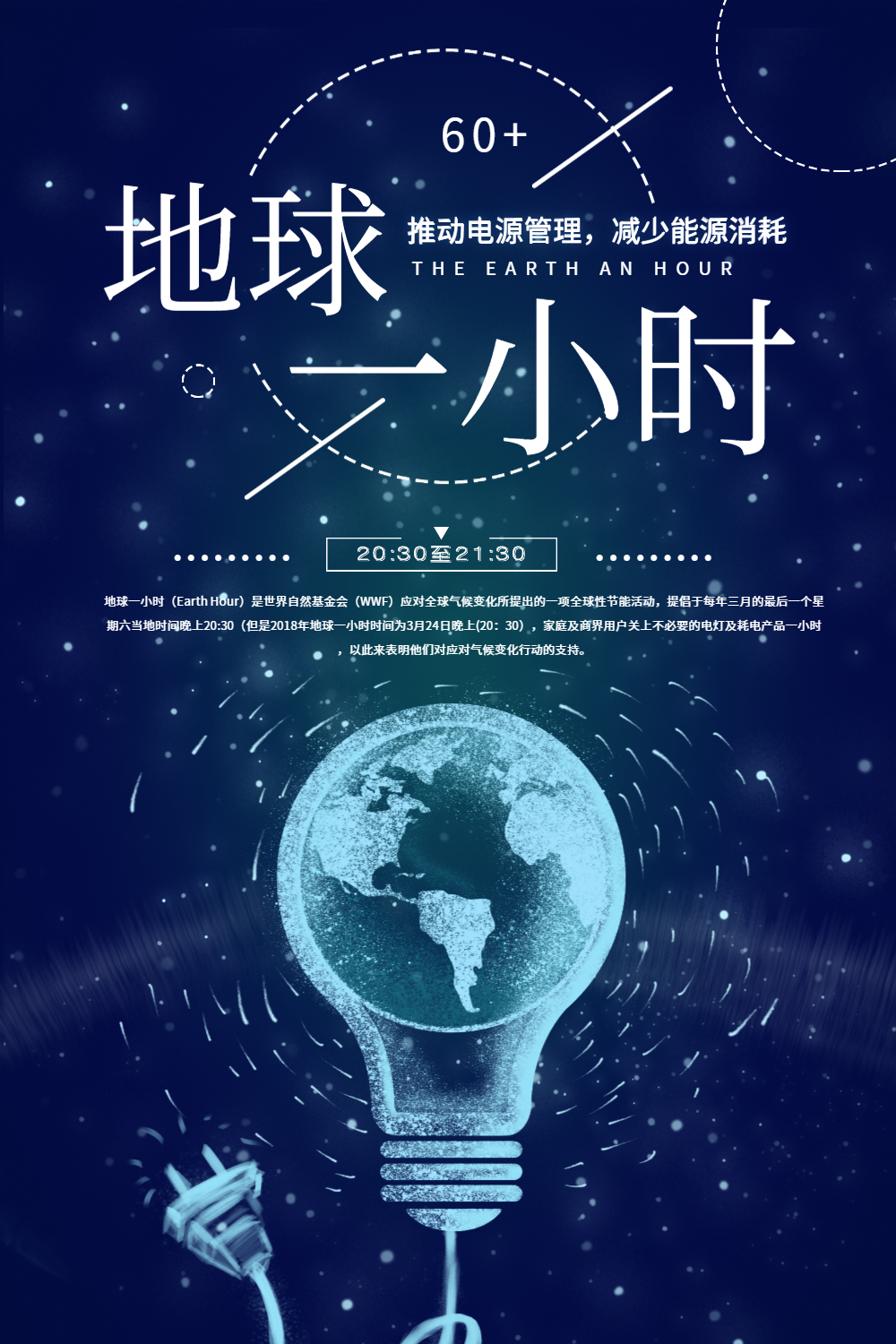 一小时夜跑行动手机海报正版简约风格地球一小时物业宣传海报正版简