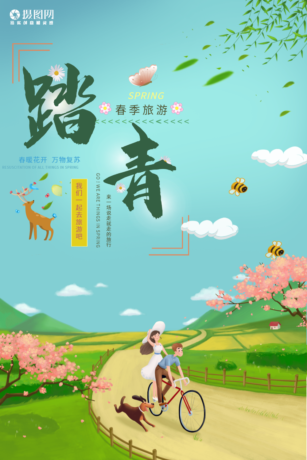 清新简约踏青春游海报