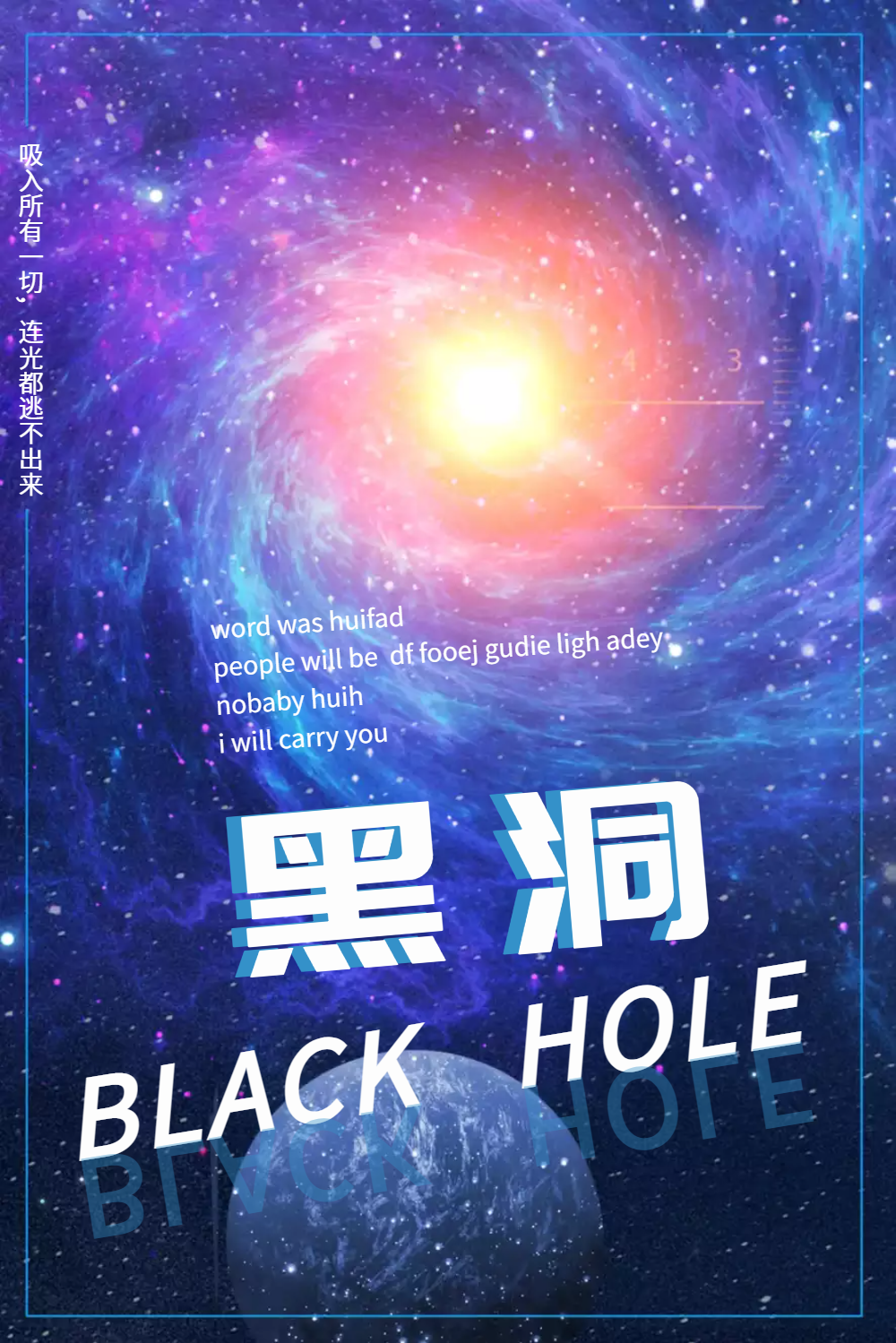 炫彩黑洞海报