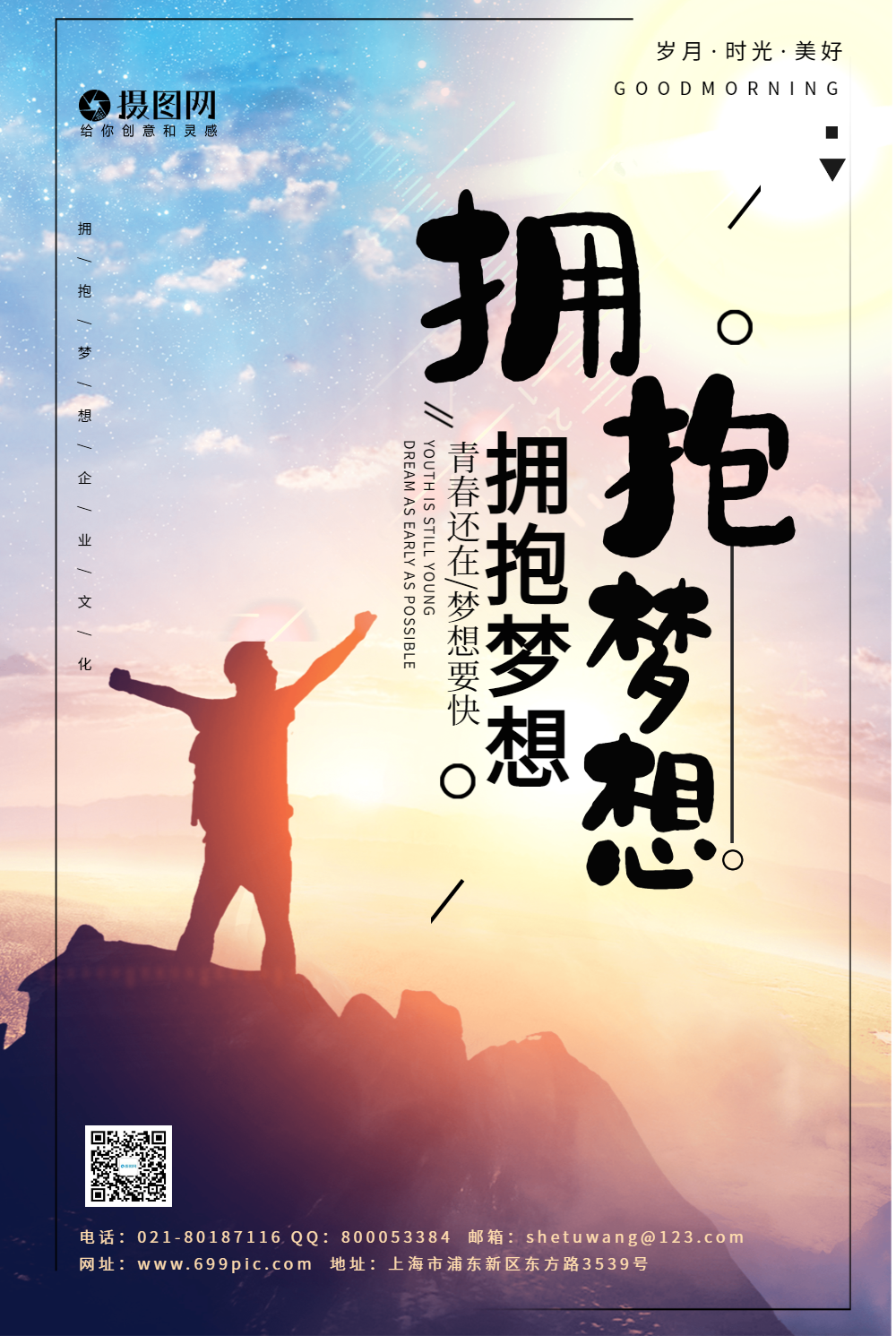 大气企业文化拥抱梦想宣传海报模板