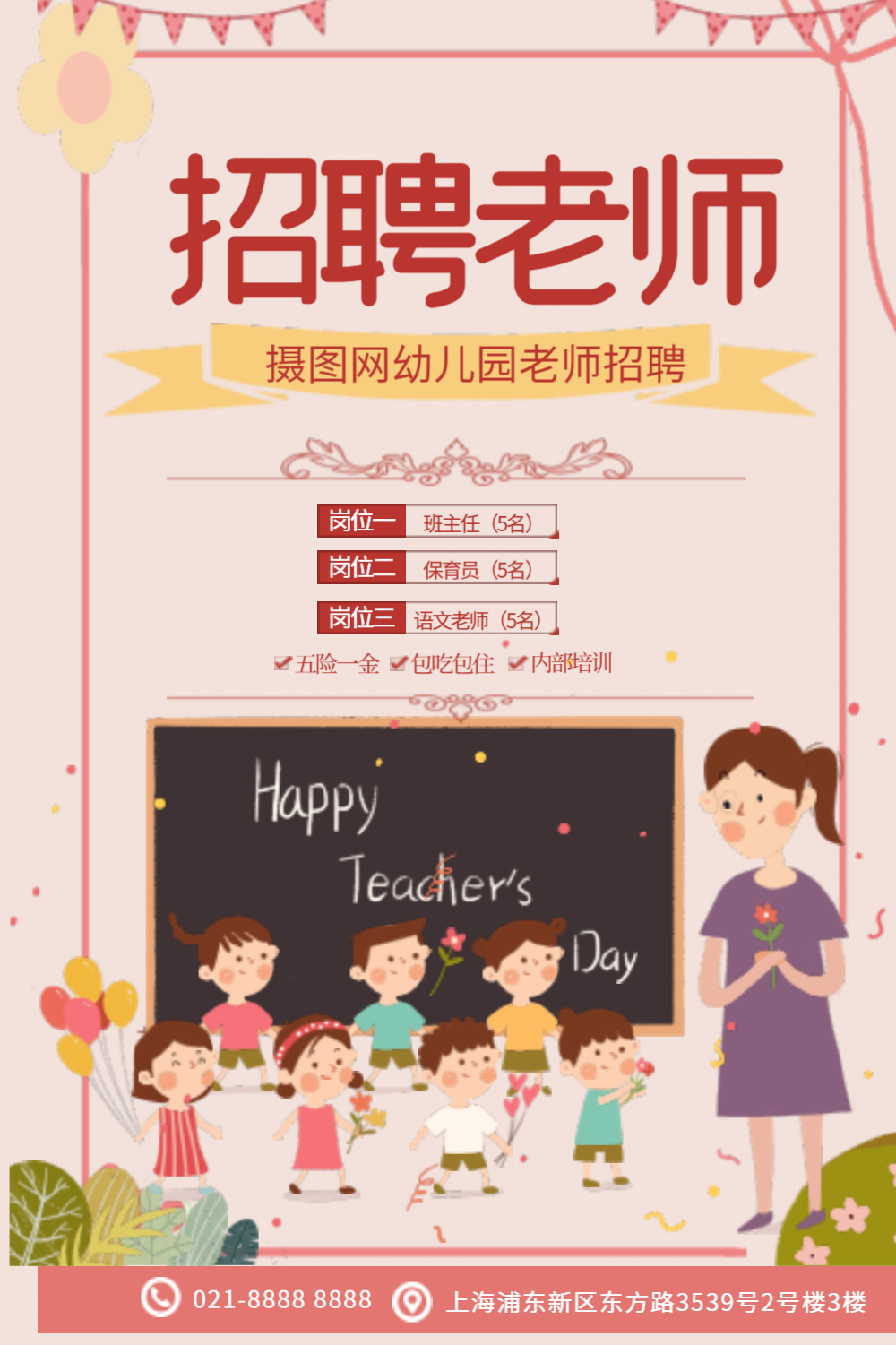 粉色可爱招聘幼师海报