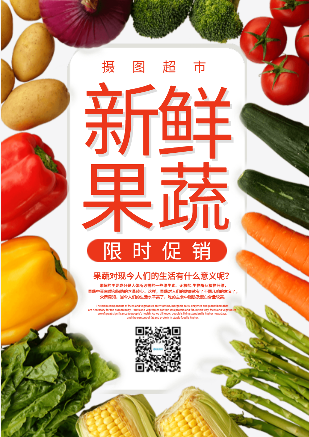 新鲜果蔬海报