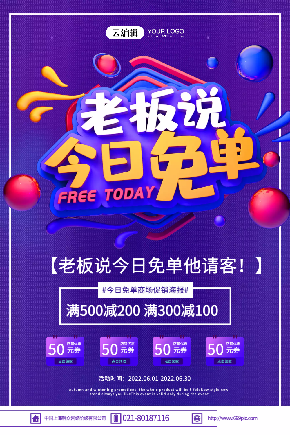 老板说今日免单促销活动海报