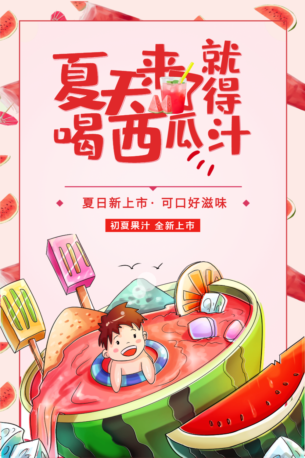 冰爽夏天西瓜汁果汁插画海报