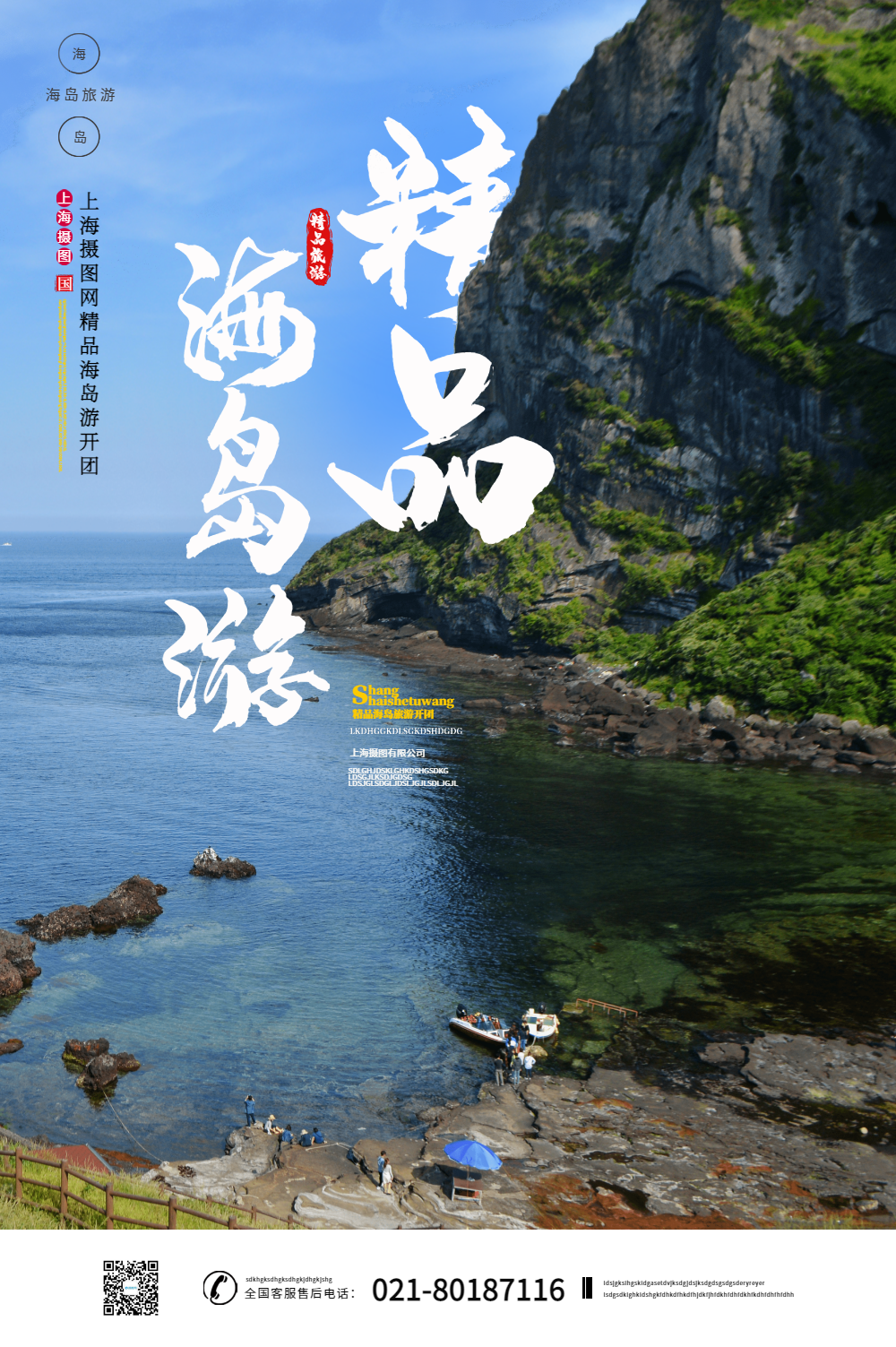 精品海岛之旅海报