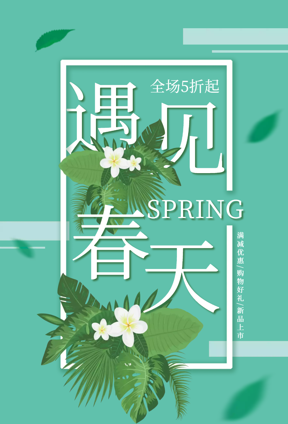 遇见春天促销海报