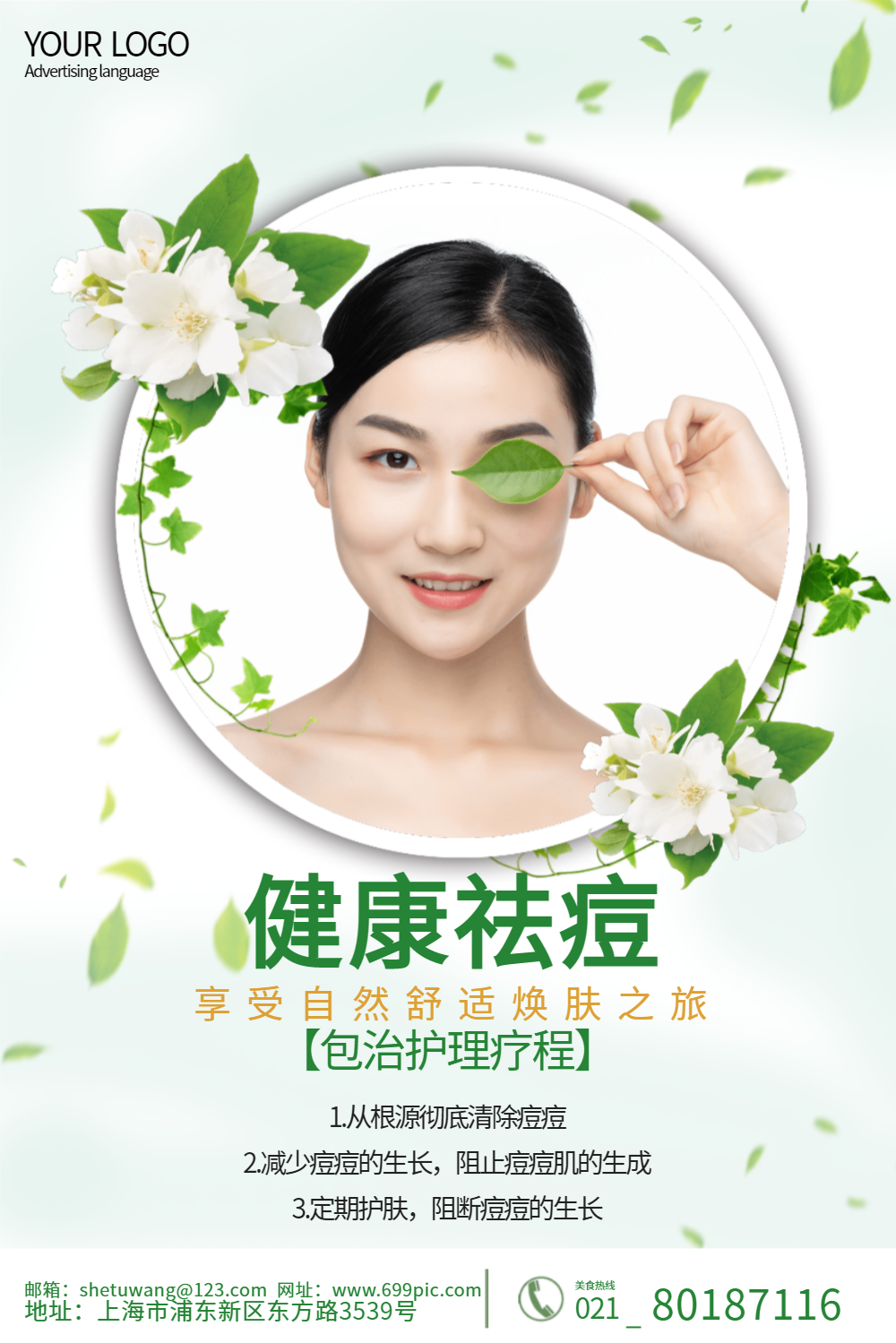 绿色清新医美美容祛痘海报