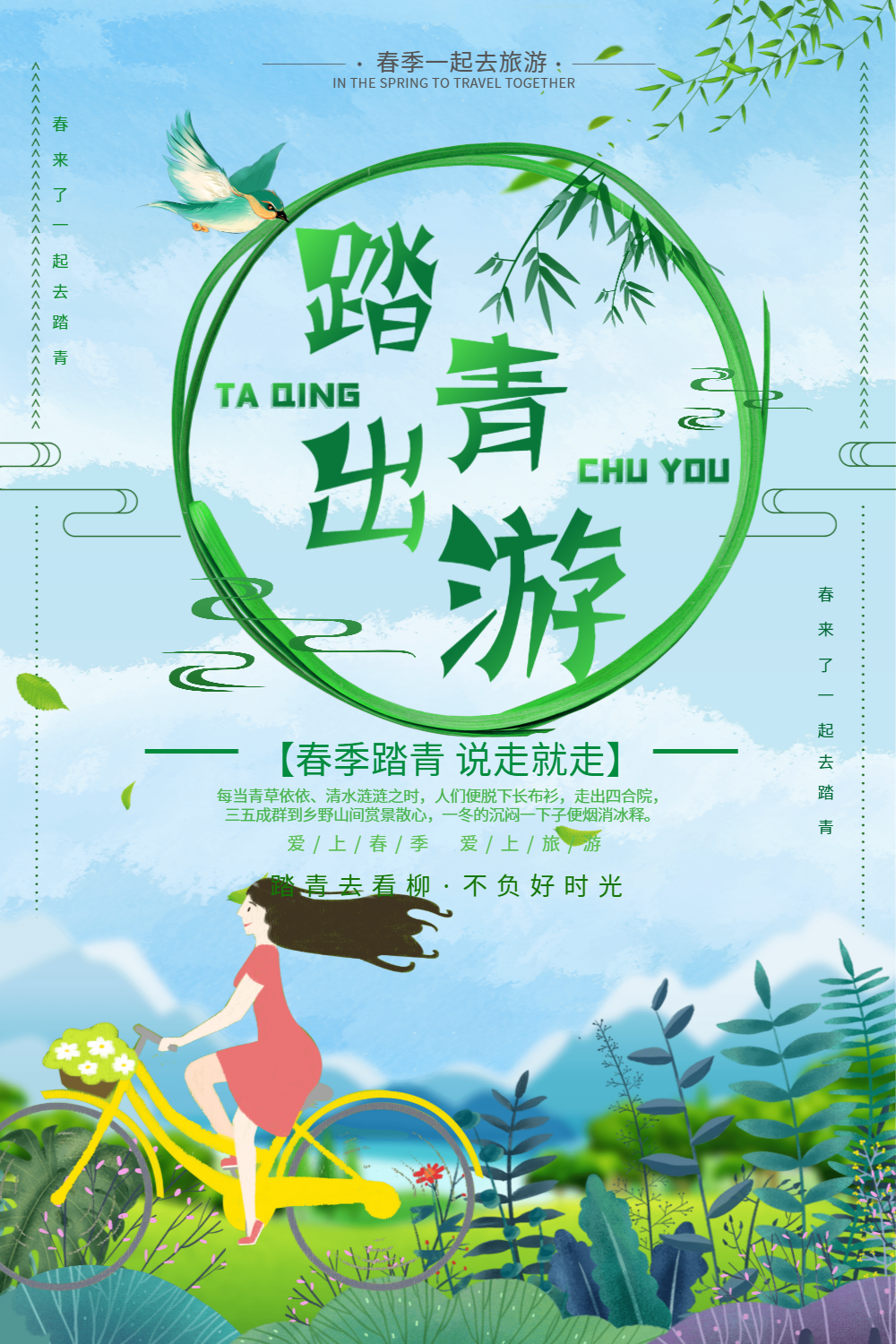 绿色清新简约踏青出游旅行海报