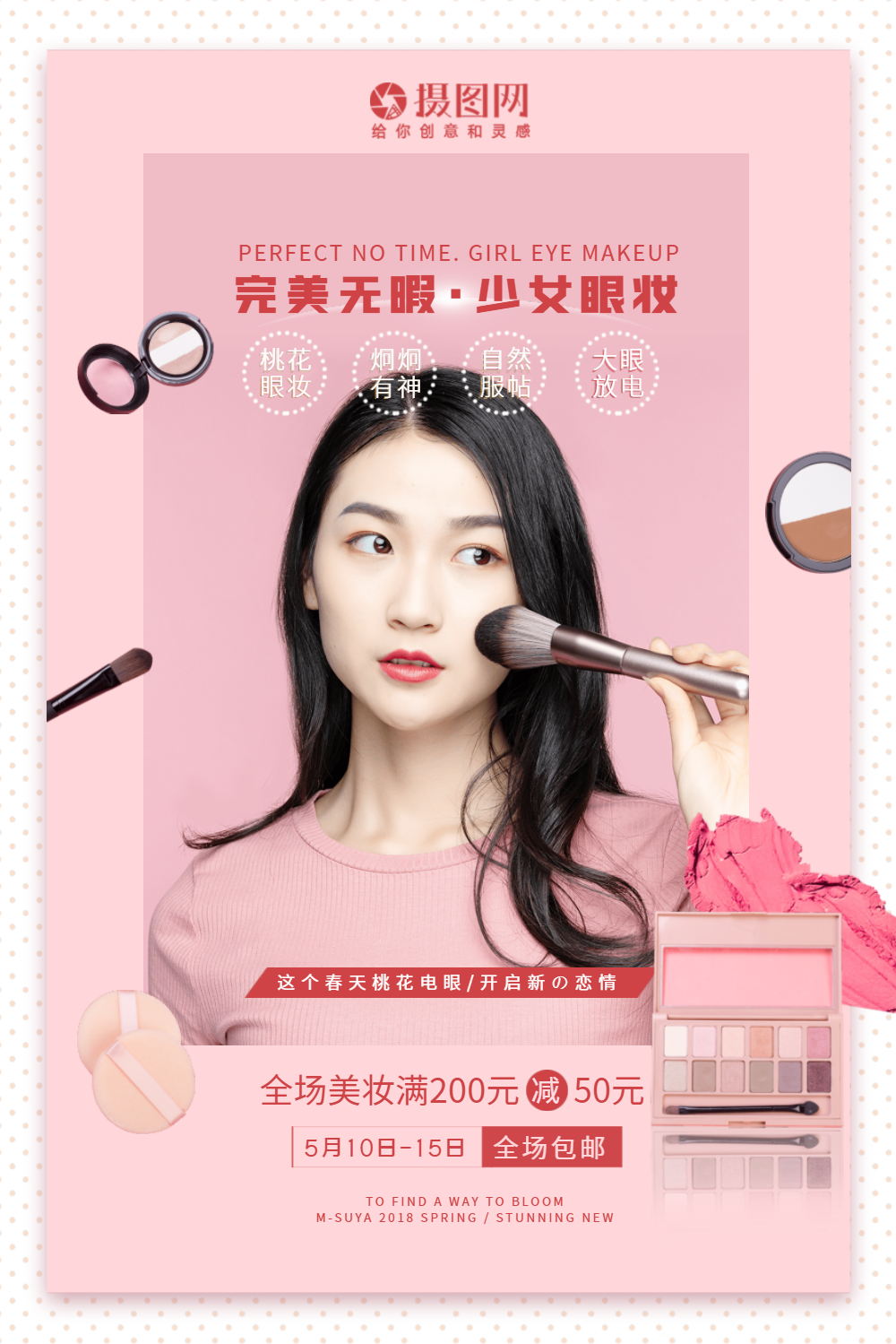 眼影海报-眼影海报模板-在线设计制作-图怪兽