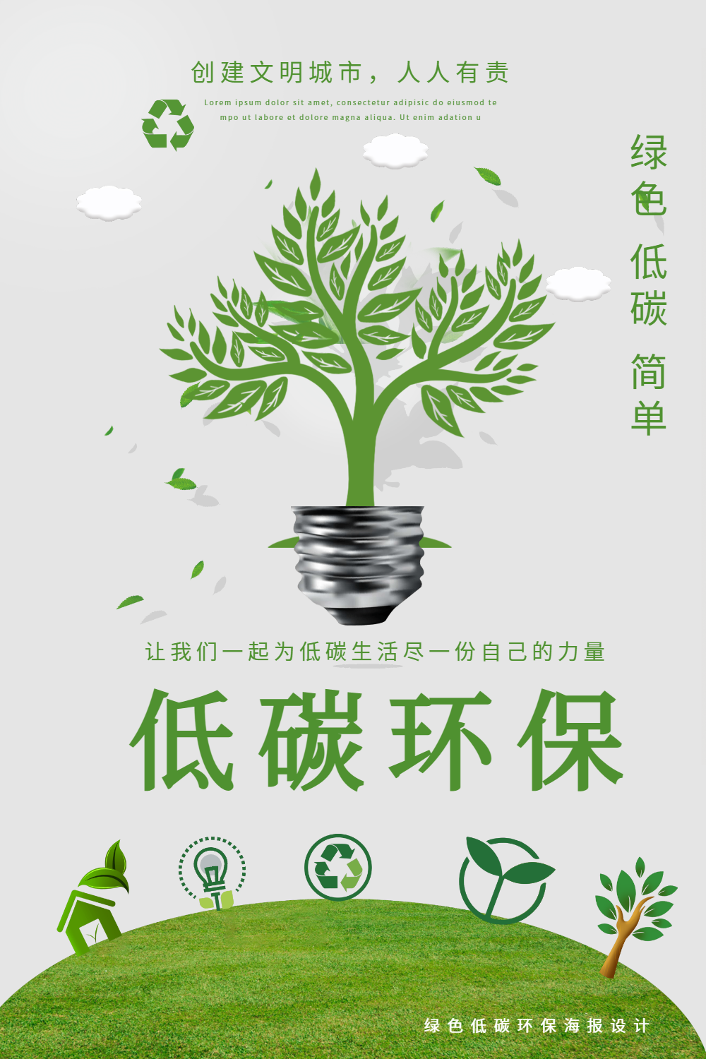 低碳环保绿色海报