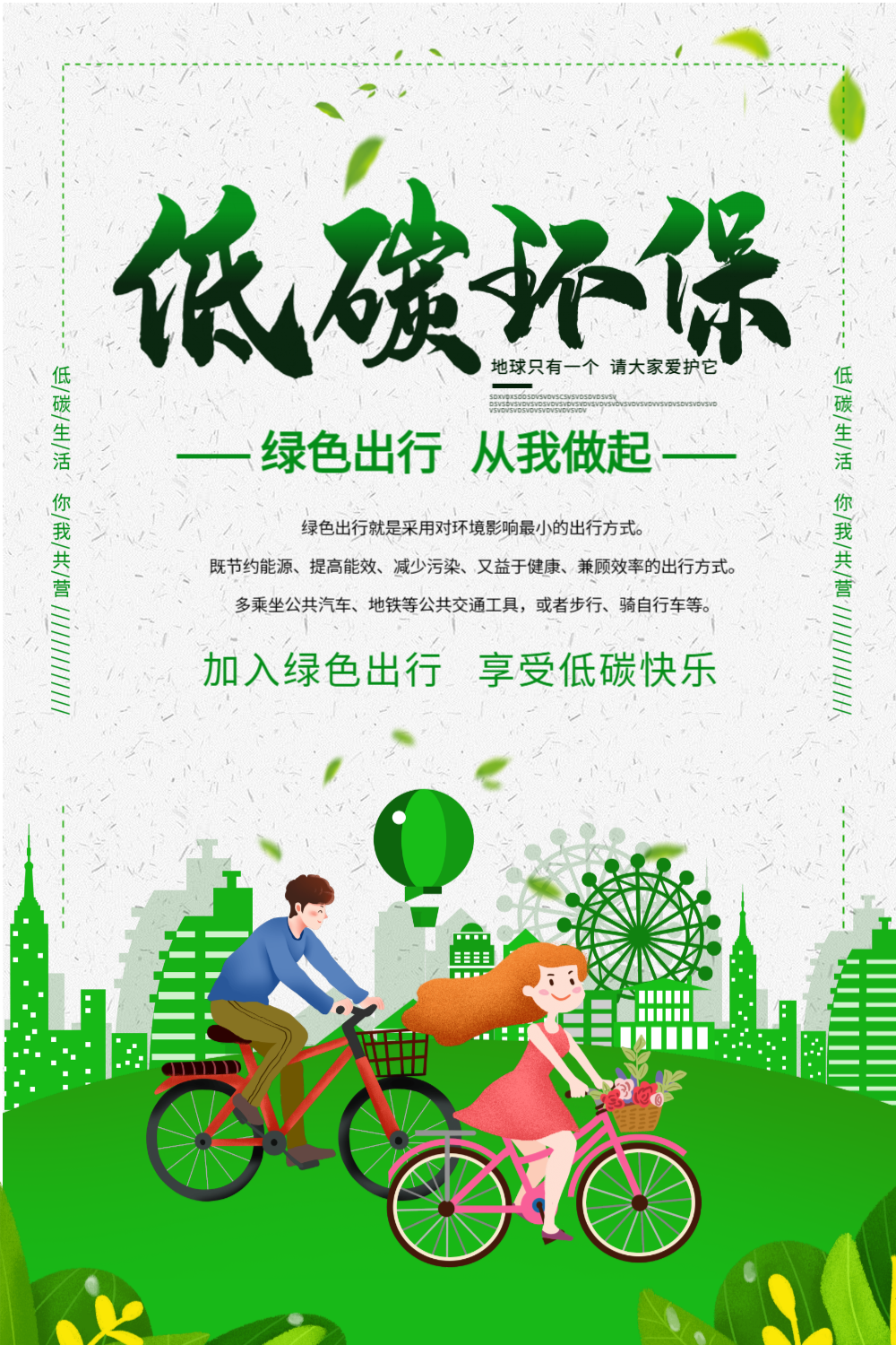 正版低碳生活绿色出行海报正版小清新低碳生活宣传海报模板正版从不