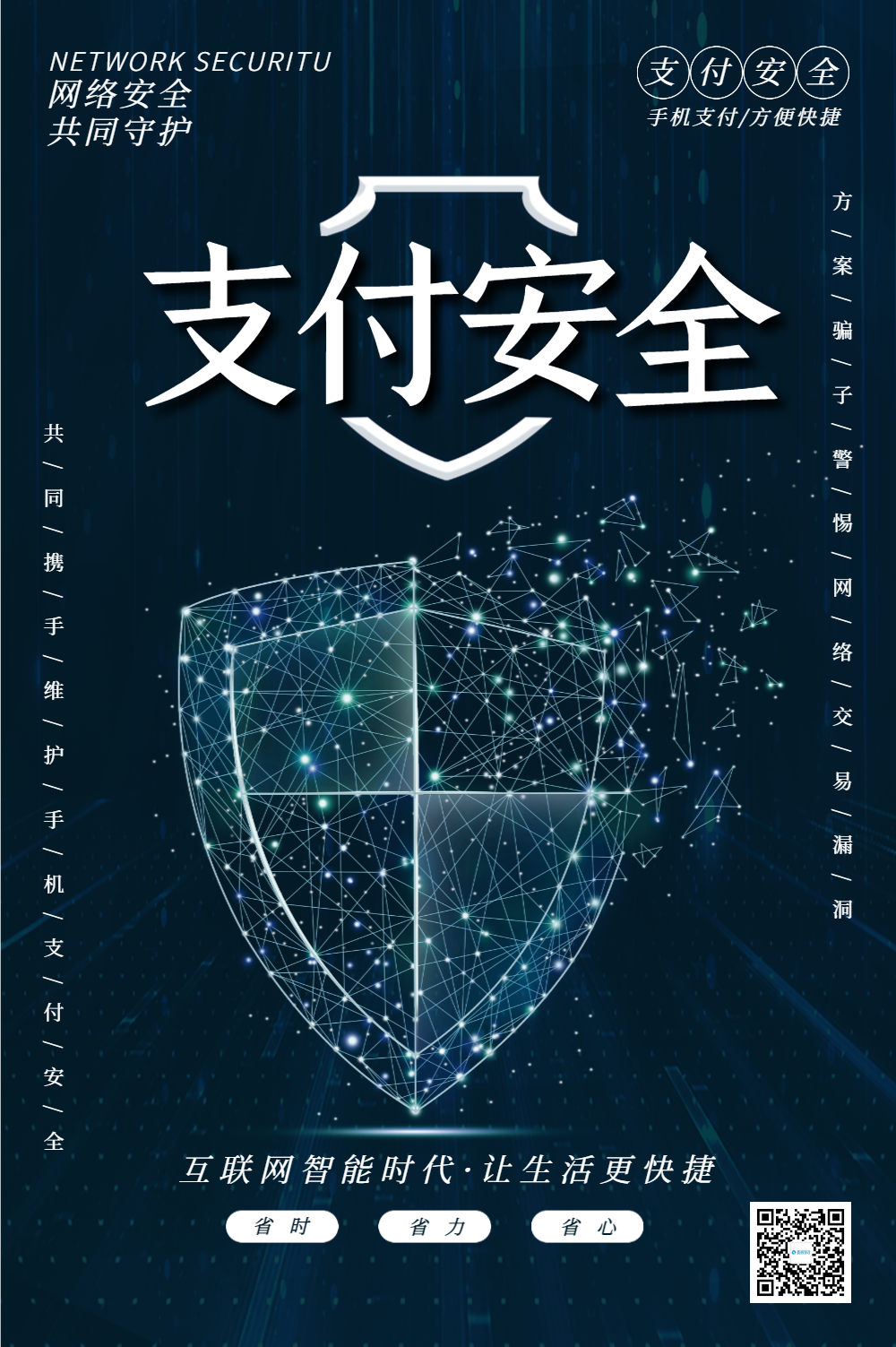 蓝色支付安全简约版海报