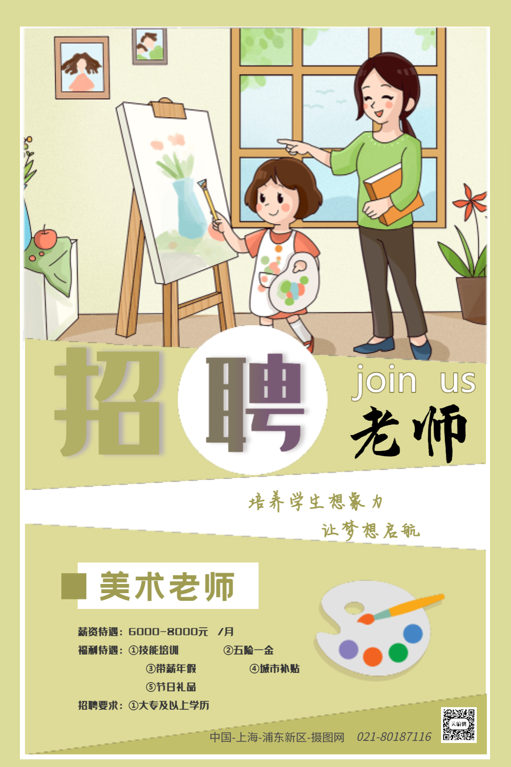 美术老师招聘海报