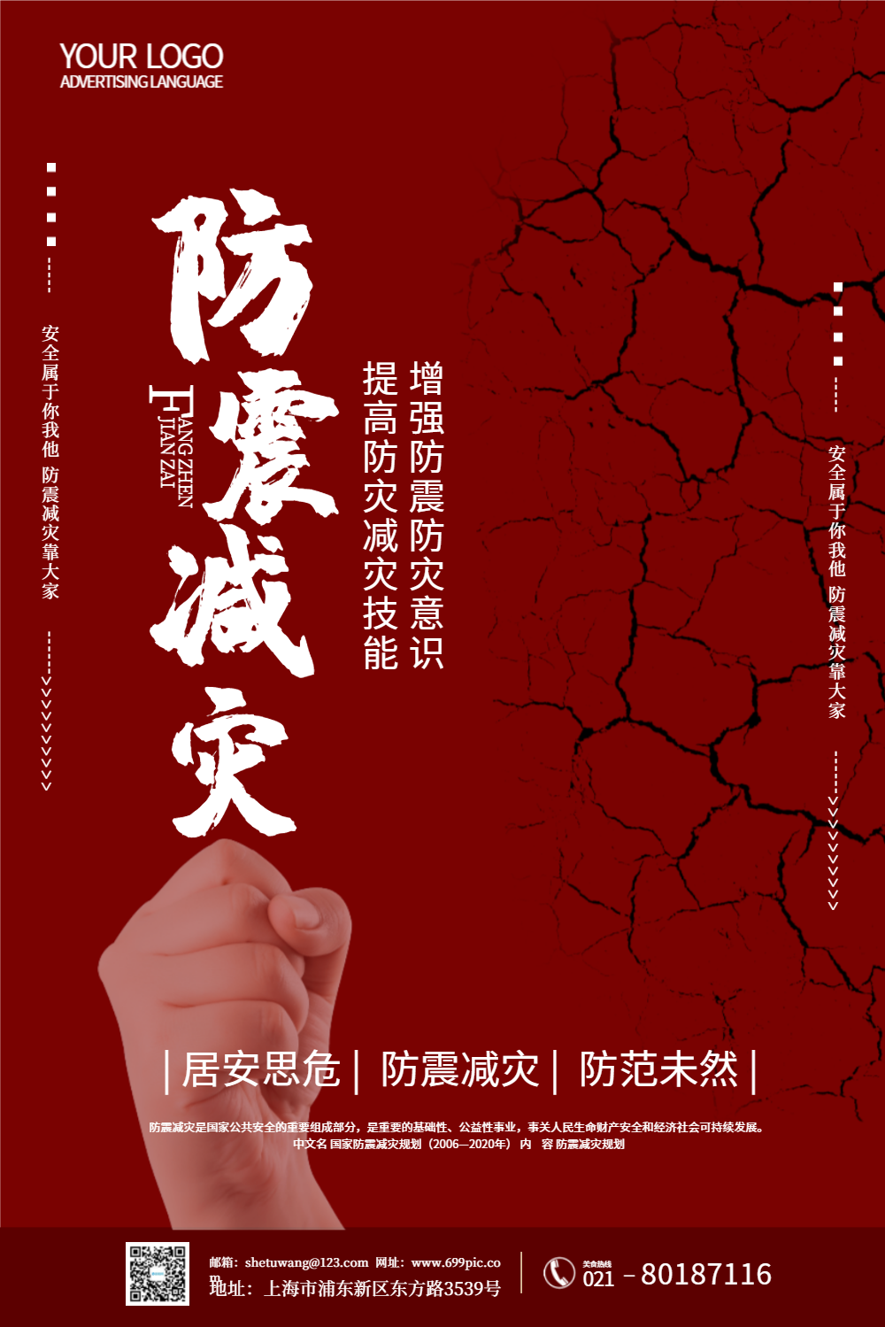 红色简约大气防震抗震公益海报