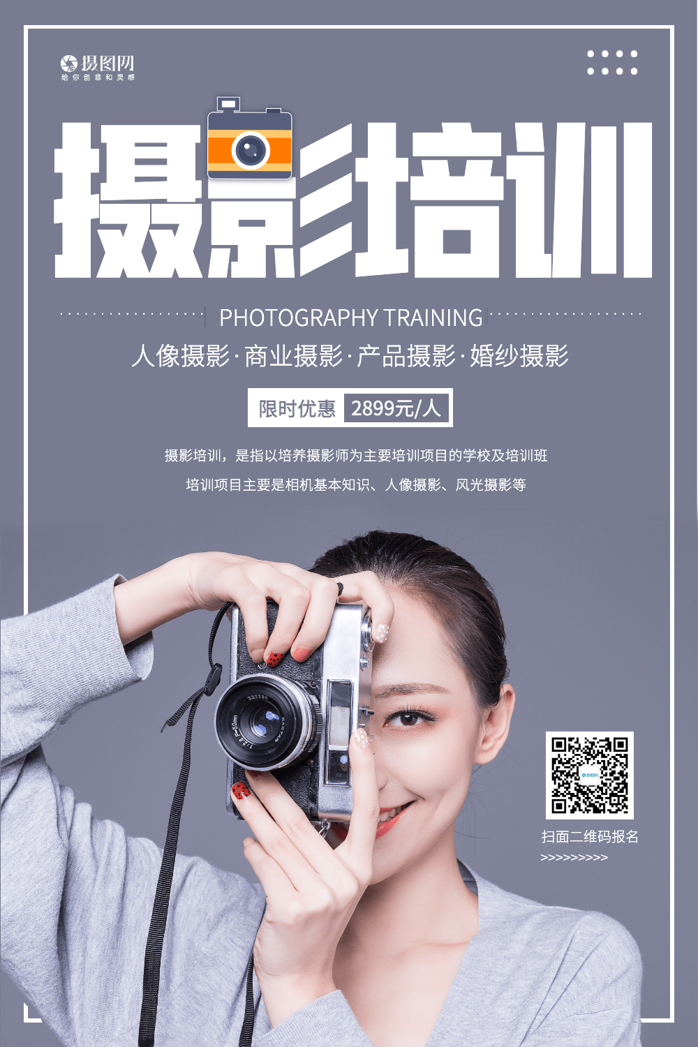 摄影培训海报