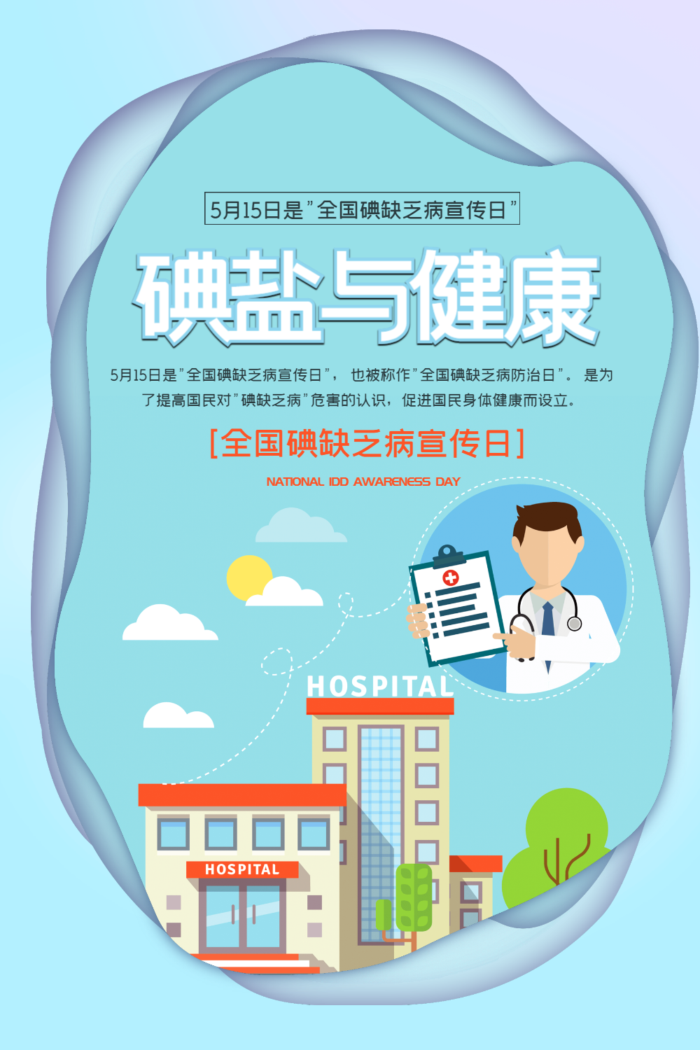 蓝色清新剪纸风全国碘缺乏病宣传海报