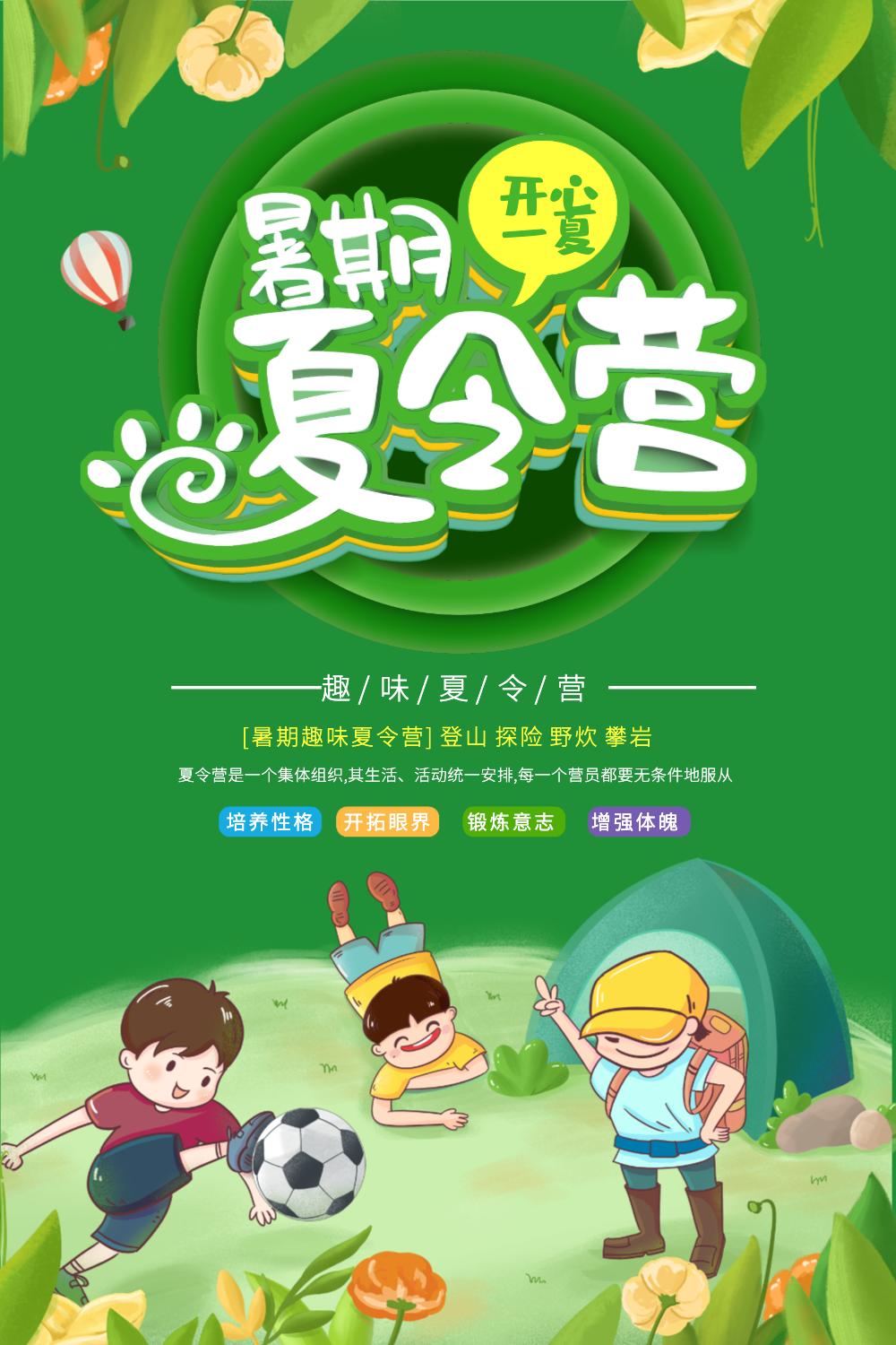 绿色暑期夏令营海报