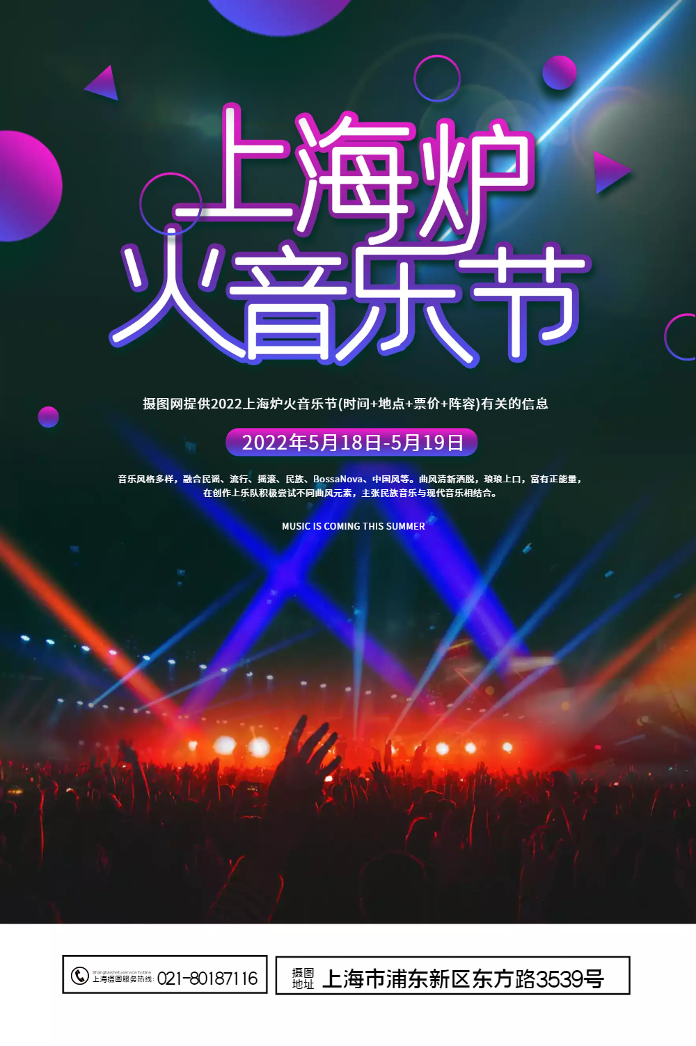 上海炉火音乐节渐变背景海报