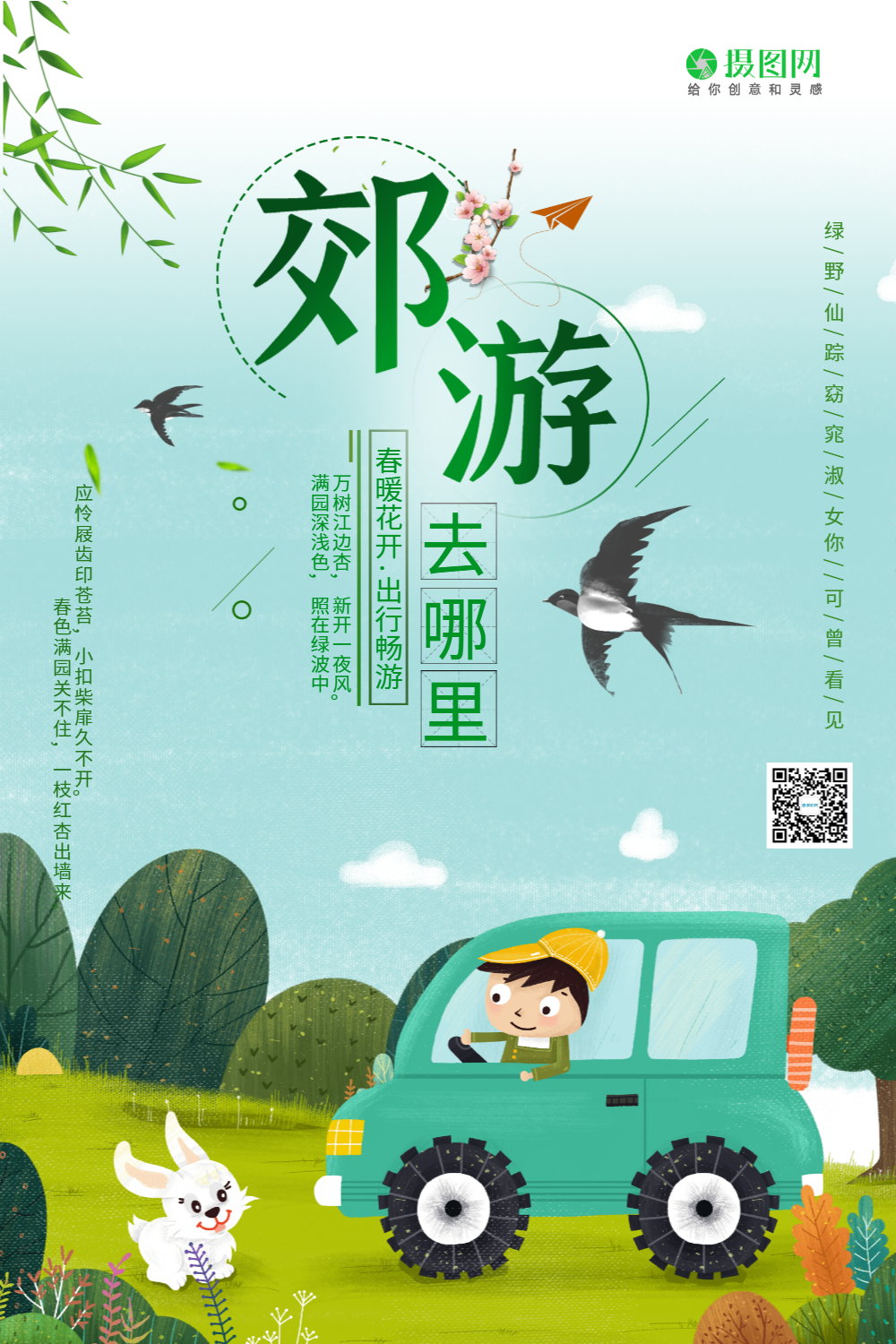 踏春郊游春季旅游海报