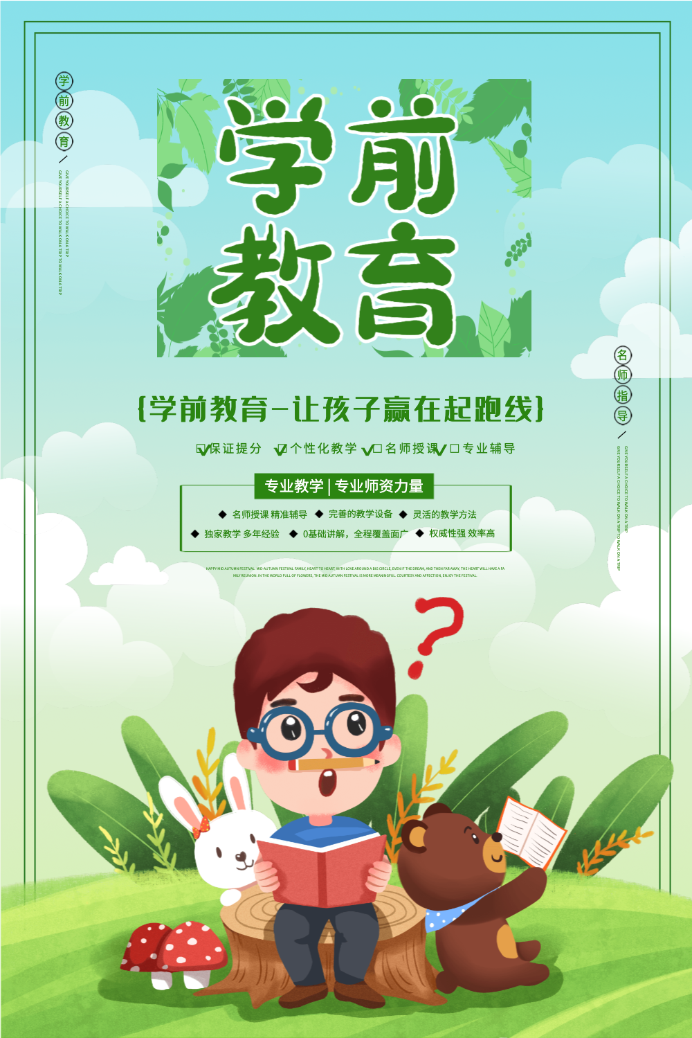 绿色清新简约学前教育培训教育海报
