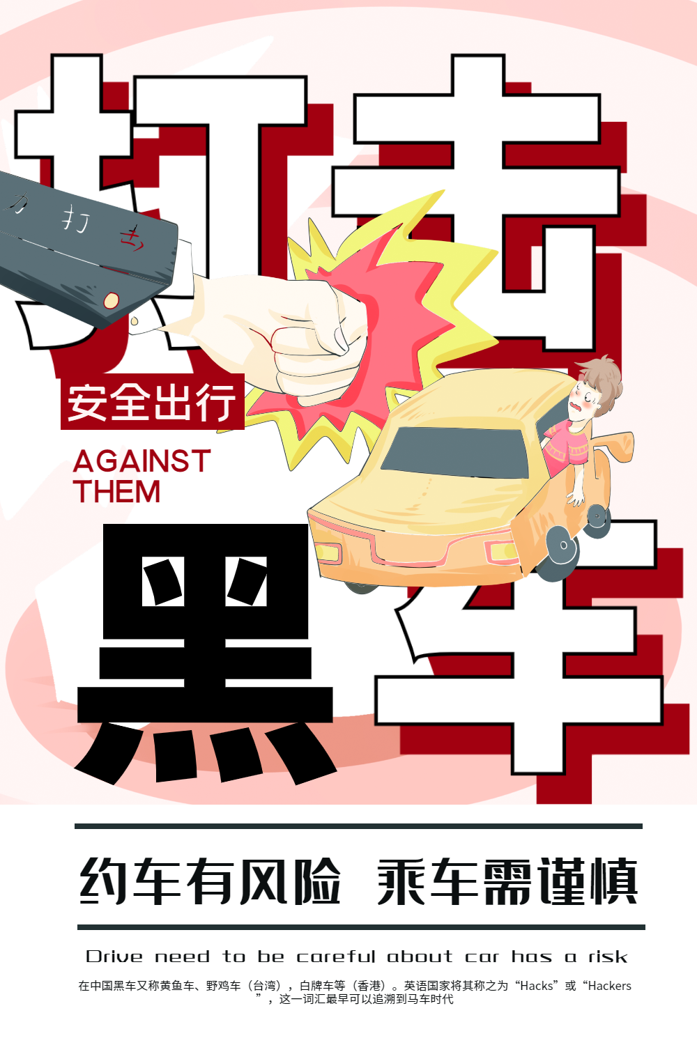 珍爱生命拒绝黑车宣传海报