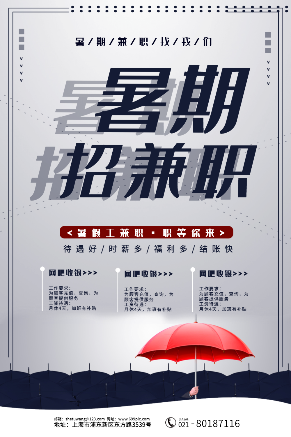 简约大气招聘暑期工兼职海报