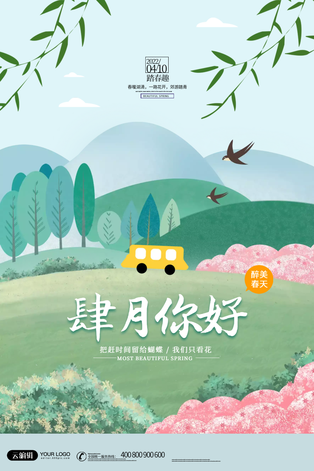 清新文艺四月你好海报