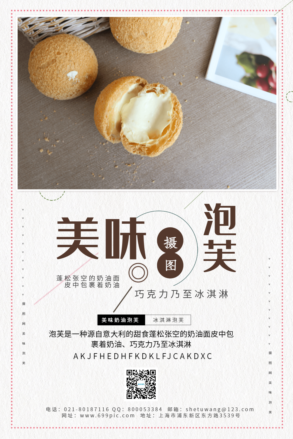小清新泡芙宣传海报
