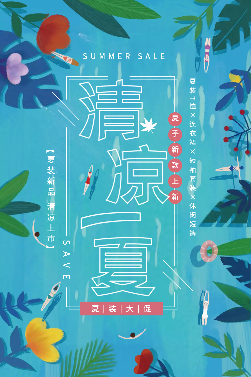 清凉一夏促销海报