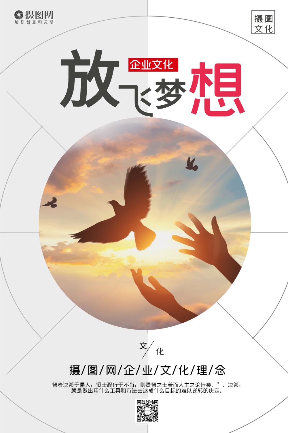 企业文化放飞梦想系列海报模板