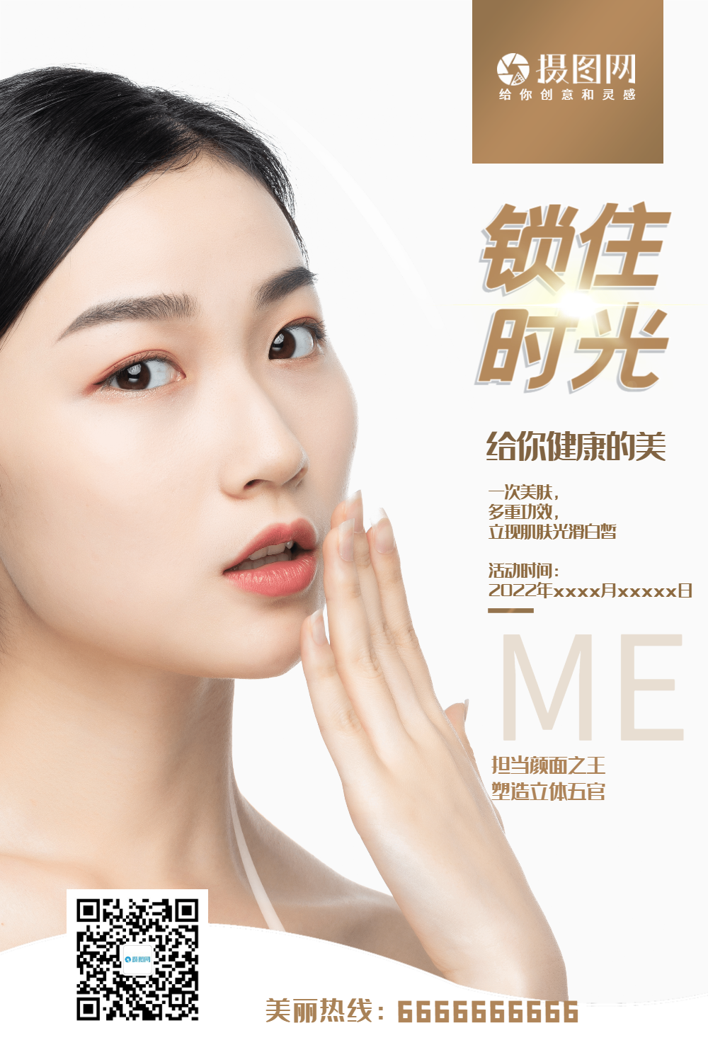 简约时尚美白护肤宣传海报