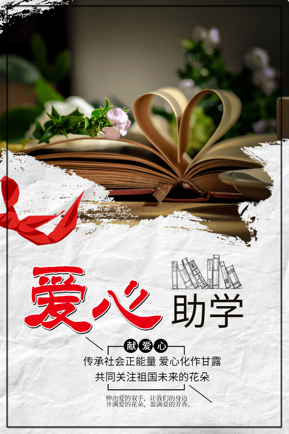 爱心助学公益宣传海报