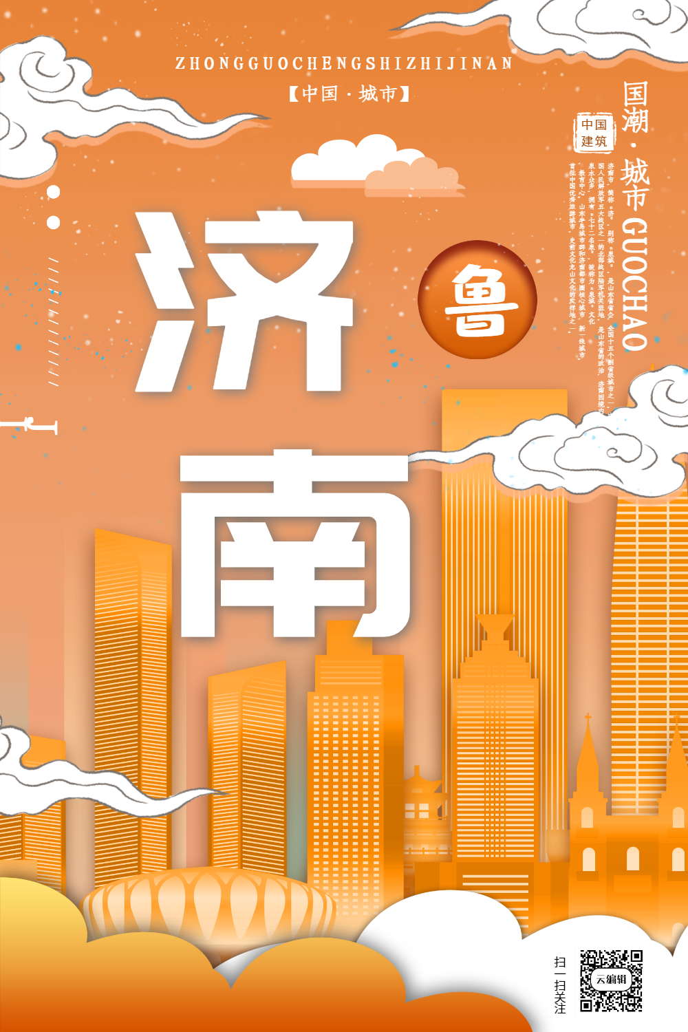 插画风城市之济南中国城市系列宣传海报