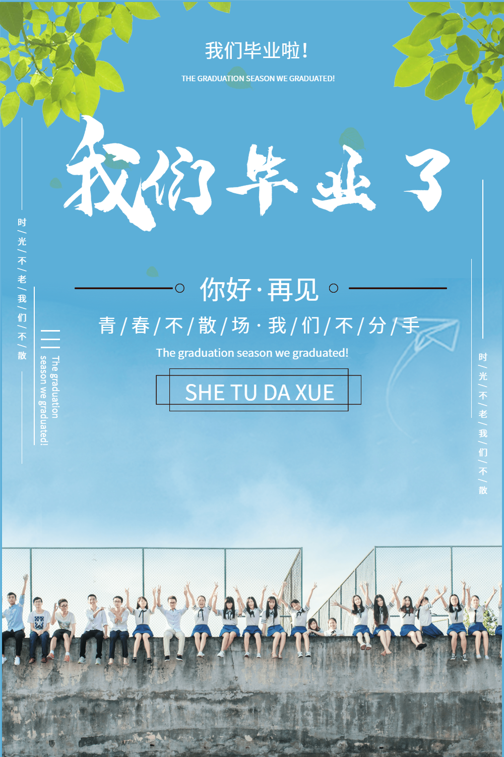 毕业季毕业海报