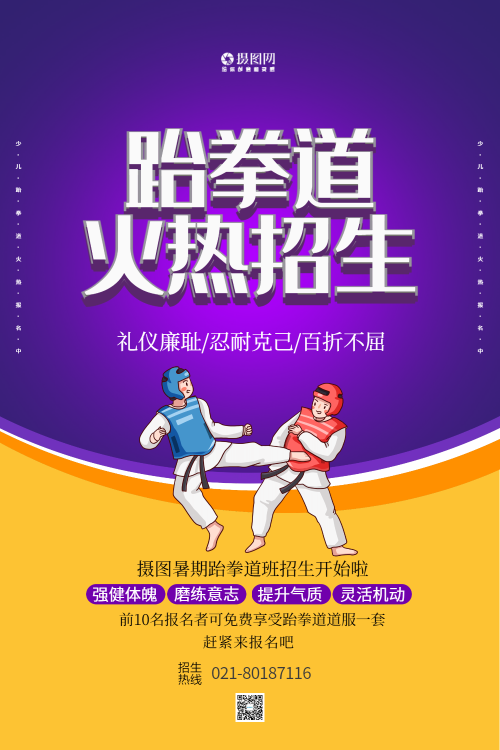 正版跆拳道散打招生2正版少儿跆拳道招生海报设计正版跆拳道招生海报