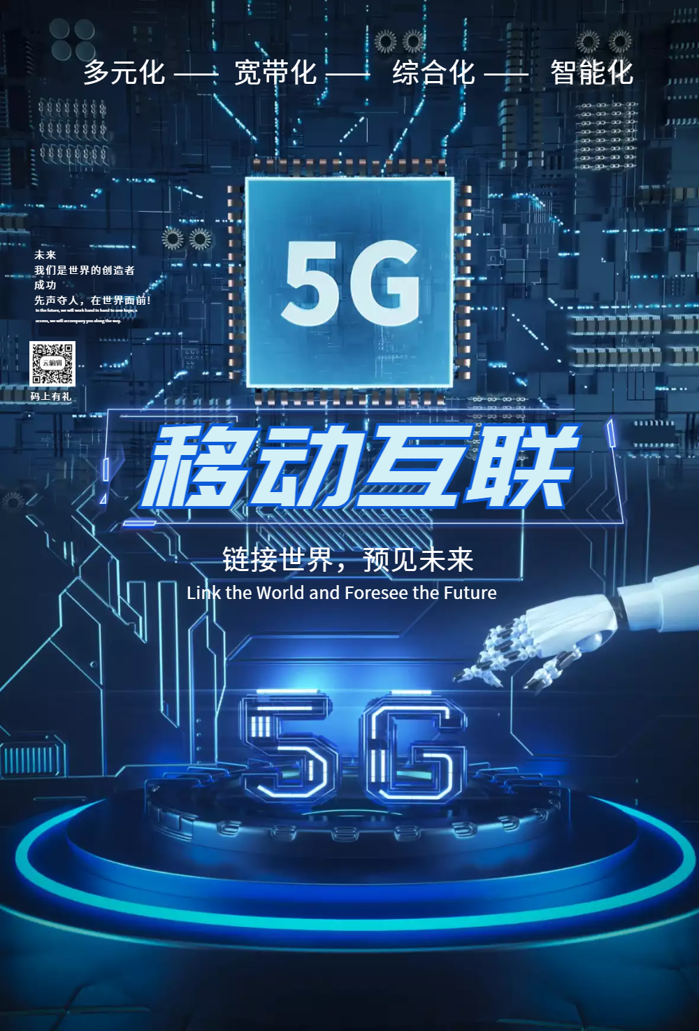 5g移动互联科技海报设计