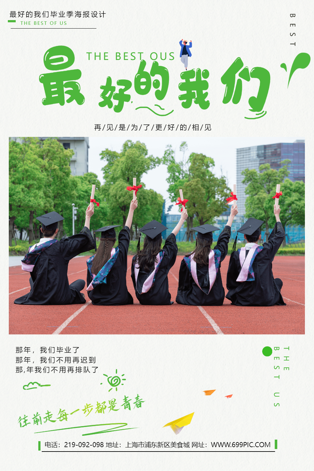 最好的我们毕业季宣传海报
