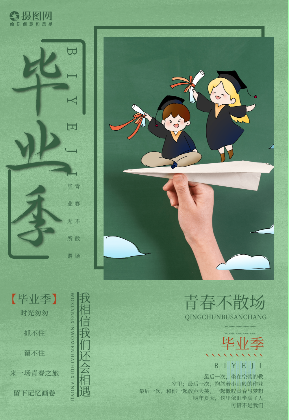 毕业季毕业海报-毕业季毕业海报模板-在线设计制作-图怪兽