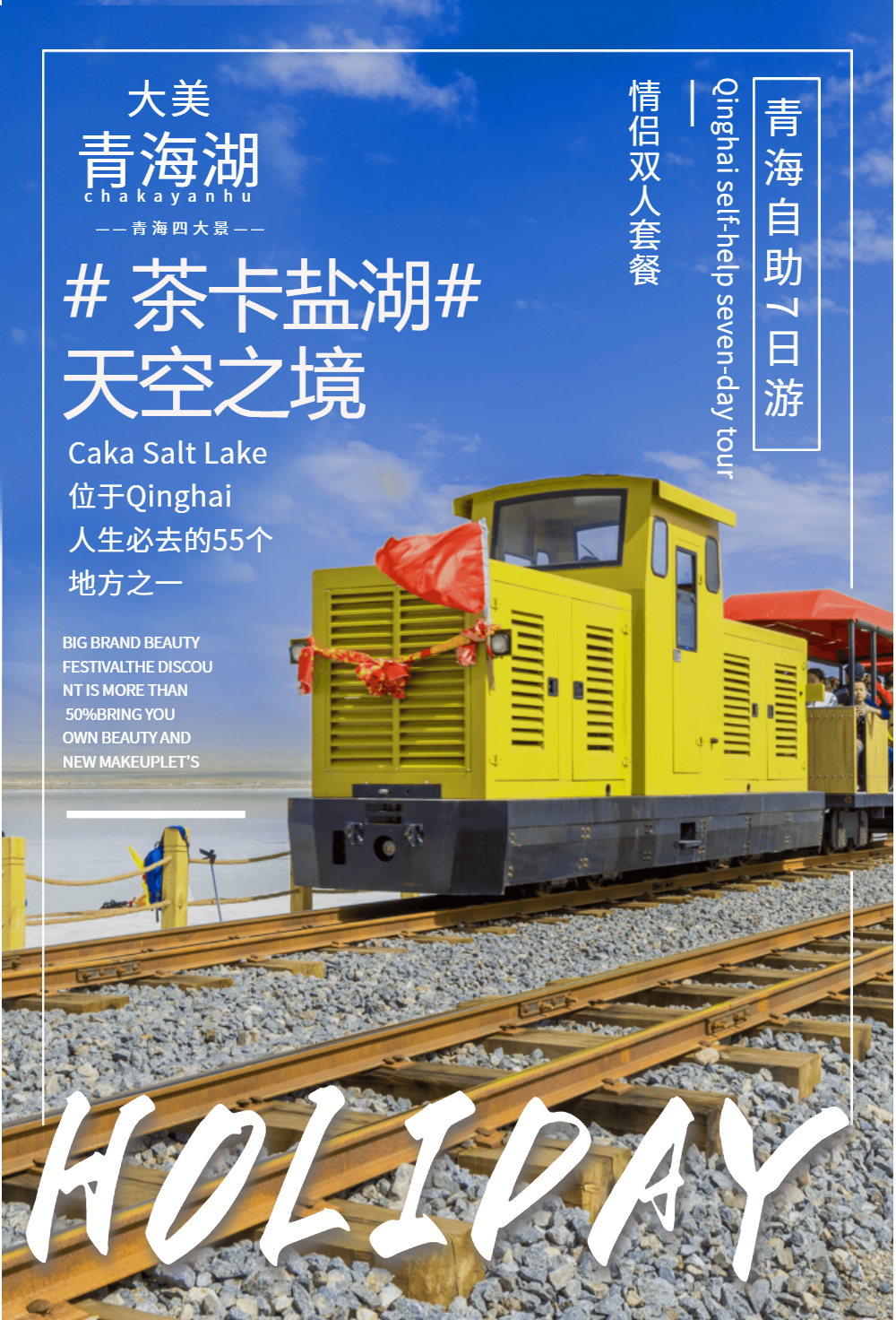 青海茶卡盐湖旅游海报