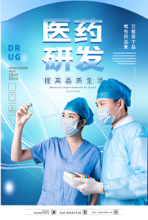 医药研发医疗科研海报设计