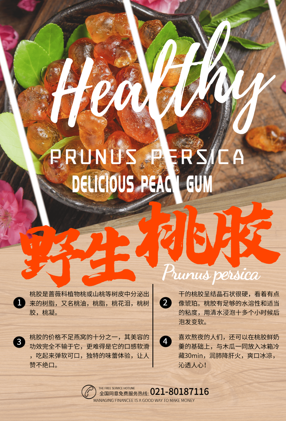 野生桃胶养生美食海报