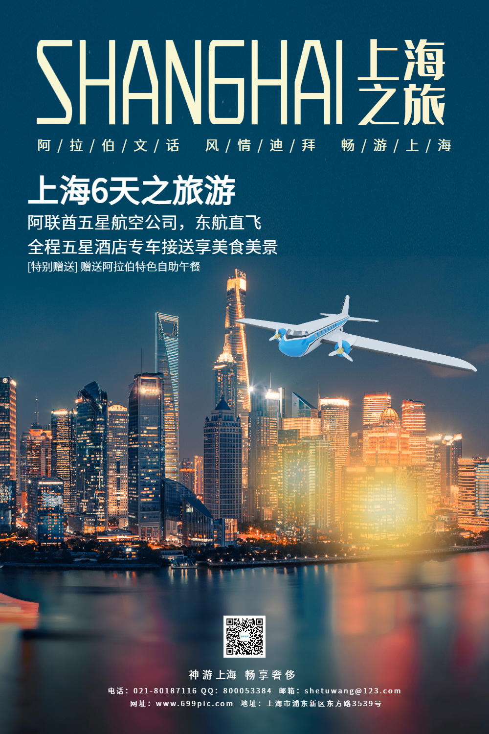 大气上海旅游宣传海报模板