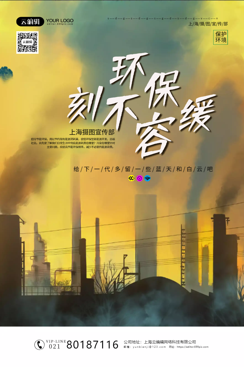 保护环境刻不容缓公益海报