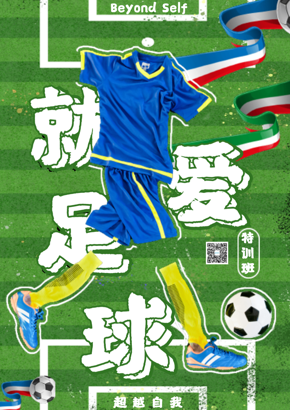 足球特训班海报