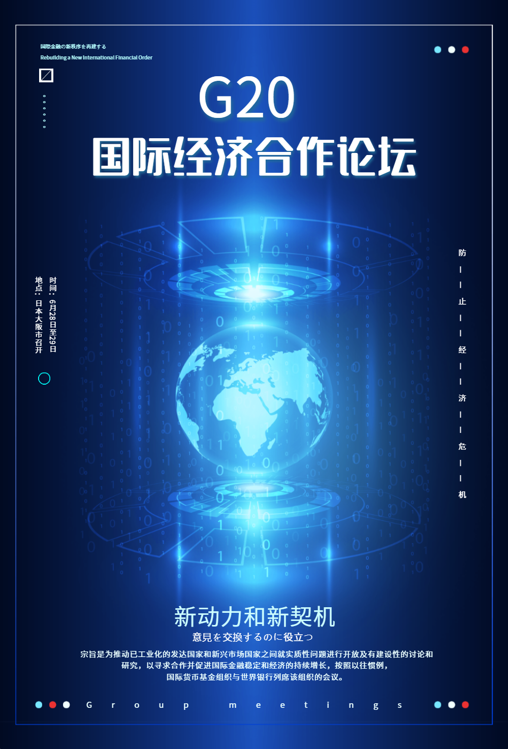 g20国际经济合作论坛海报